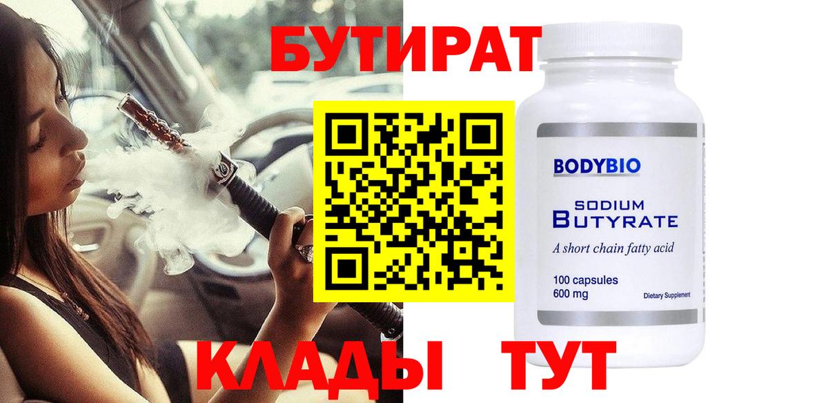 Бутират  Вход с VPN  Верхняя Салда  БУТИРАТ 99% 